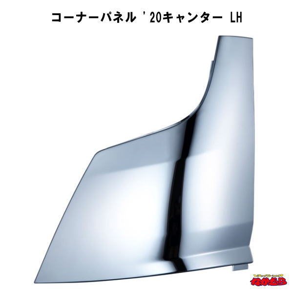 コーナーパネル　'20キャンター　 標準／ワイド車共用　LH