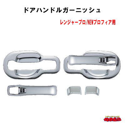 ドアハンドル＆ドアハンドルガーニッシュ　メッキカバーセット　 日野４ｔレンジャープロ/大型NEWプロフィア用　４点セット