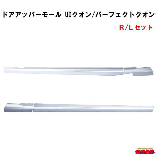 ドアアッパーモール UDクオン/パーフェクトクオン|トラックショップなかむら