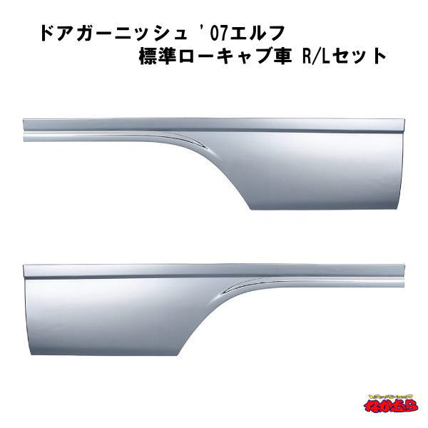 ドアガーニッシュ ’07エルフ 標準ローキャブ車 RLセット