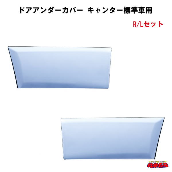 ドアアンダーカバー　キャンター標準車用　R/Lセット