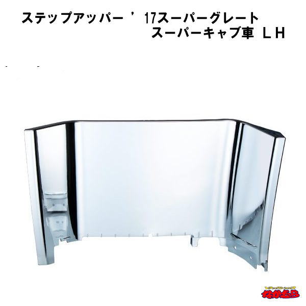 ステップアッパー　’17スーパーグレート　スーパーキャブ車　ＬH