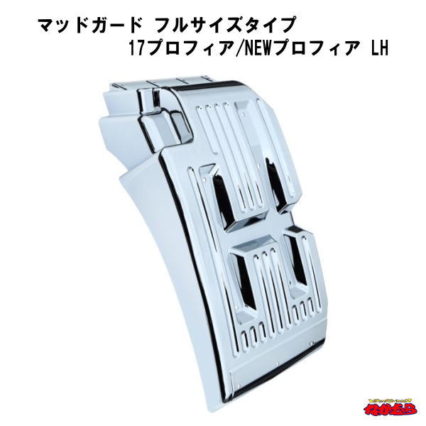 楽天市場】17プロフィア／グランドプロフィア マッドガードフル