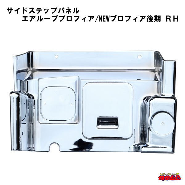 サイドステップパネル　エアループプロフィア/NEWプロフィア後期　ＲＨ