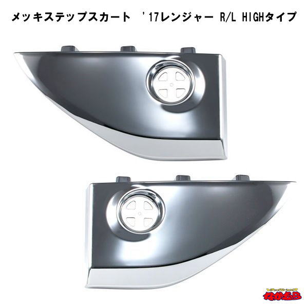 メッキステップスカート '17レンジャー R/L HIGHタイプ｜トラックショップなかむら