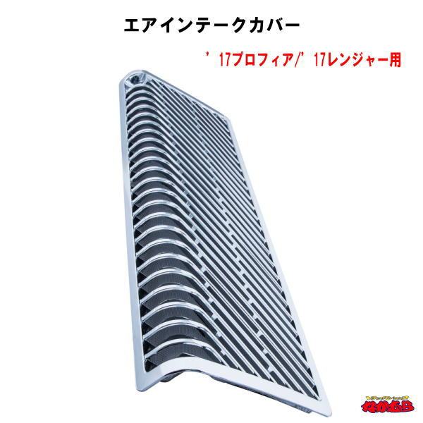 エアインテークカバー　’17プロフィア/’17レンジャー