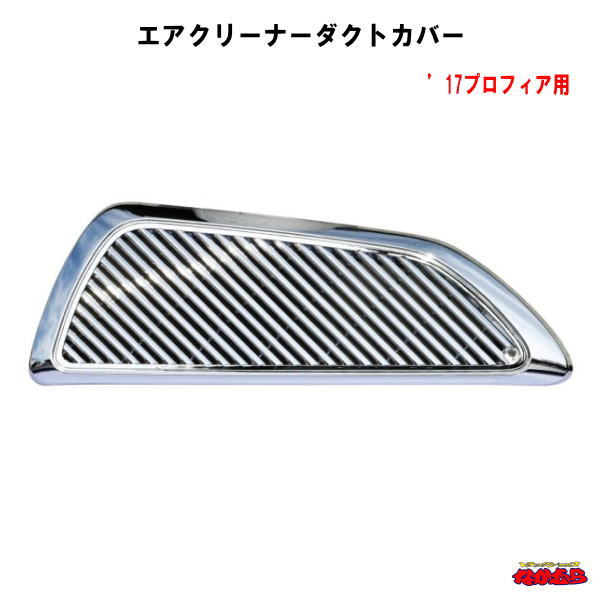 【楽天市場】エアクリーナーダクトカバー ’17プロフィア：トラックショップなかむら