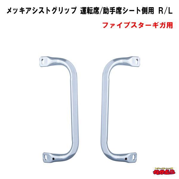 メッキアシストグリップ　運転席/助手席シート側用　 Ｒ/Ｌ　ファイブスターギガ用