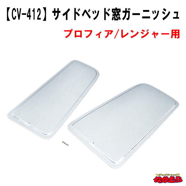 【CV-412】サイドベッド窓ガーニッシュ　プロフィア/レンジャー用｜トラックショップなかむら