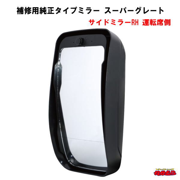補修用純正タイプミラー　三菱スーパーグレート　 運転席側　ヒーター付ワイパー無