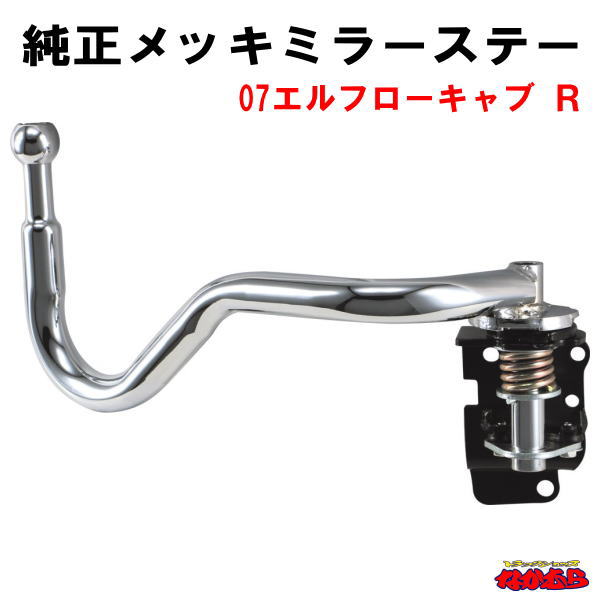 純正タイプメッキミラーステー　 07エルフローキャブ RH