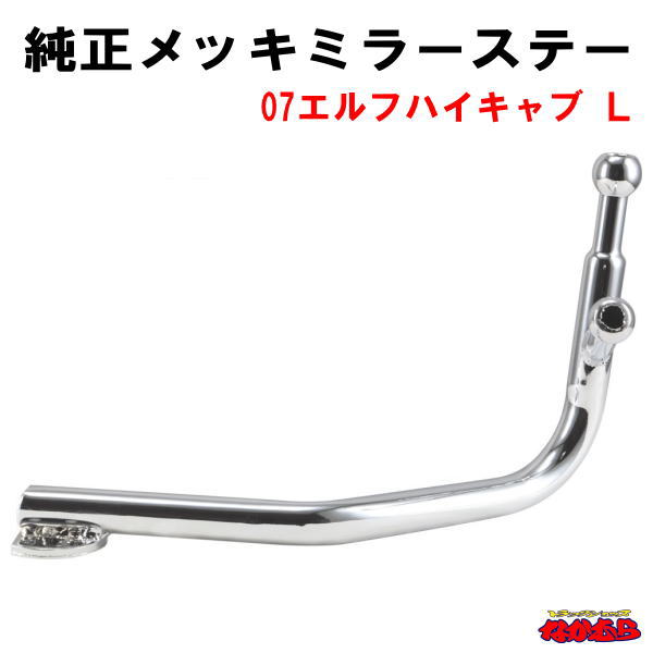 純正タイプメッキミラーステー 07エルフハイキャブ LH|トラックショップなかむら