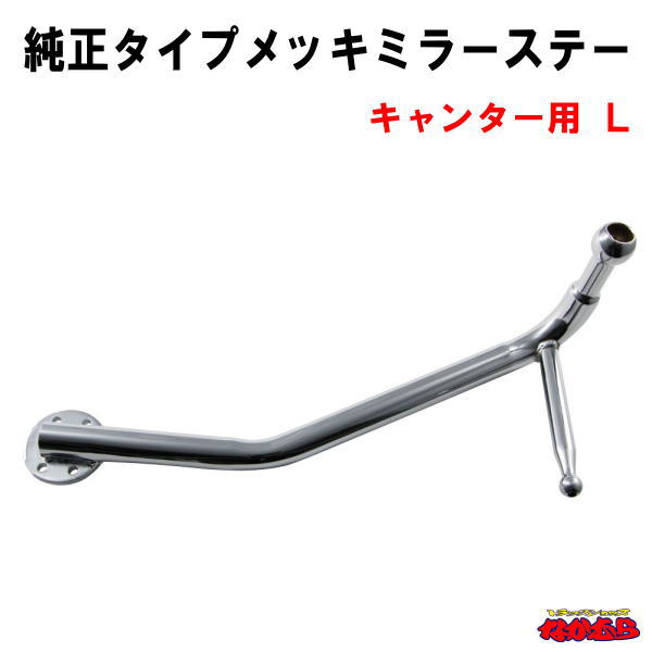 おすすめネット 純正タイプメッキミラーステー キャンター LH fucoa.cl