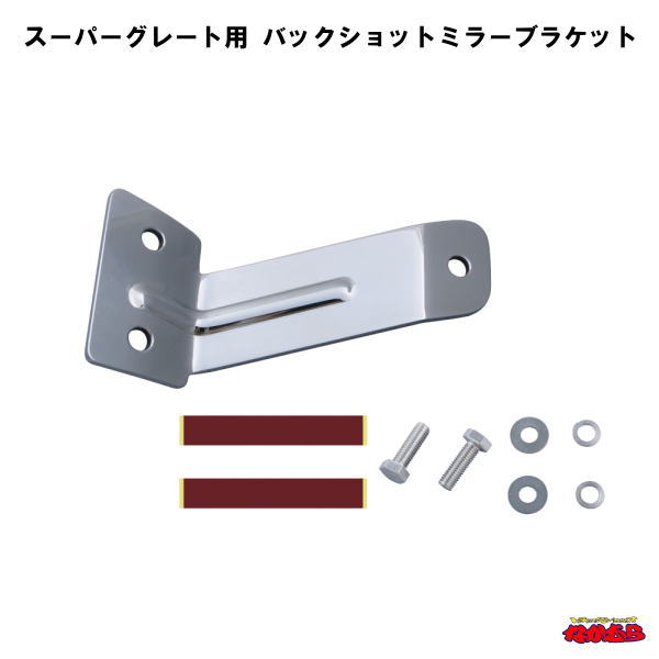 バックショットミラー取付ブラケット スーパーグレート 吊り下げ式ミラー(スーパーミラー)