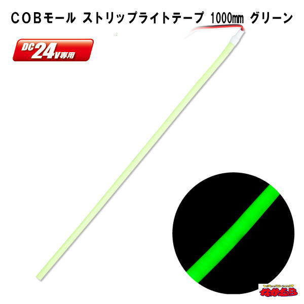 ＣＯＢモール　ストリップライトテープ　 1000mm　DC24V　グリーン