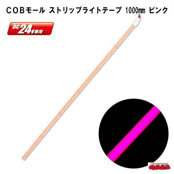ＣＯＢモール　ストリップライトテープ　 1000mm　DC24V　ピンク