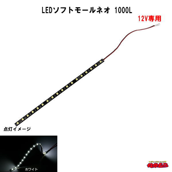 SM-04 LEDソフトモールネオ 1000L 12V