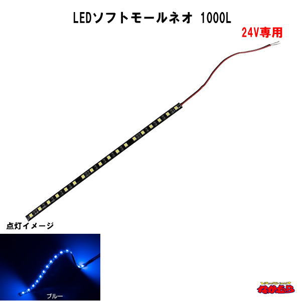 SM-04 LEDソフトモールネオ 1000L 24V