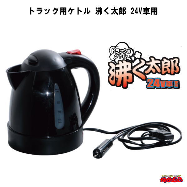 楽天市場】【11/5当店P5倍!エントリ最大P9倍】トラック用ケトル