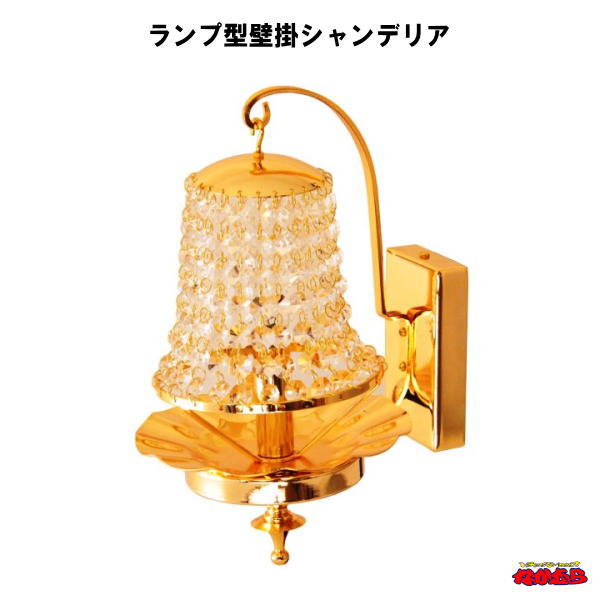 楽天市場】壁掛け シャンデリア 熊手 B03 2個セット 12V / 24V フル