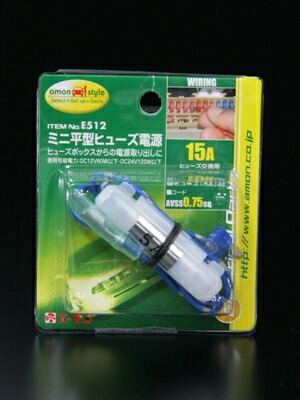 楽天市場 ヒューズボックスからの電源取り出しに エーモンe530 平型ヒューズ電源 15a トラックショップなかむら