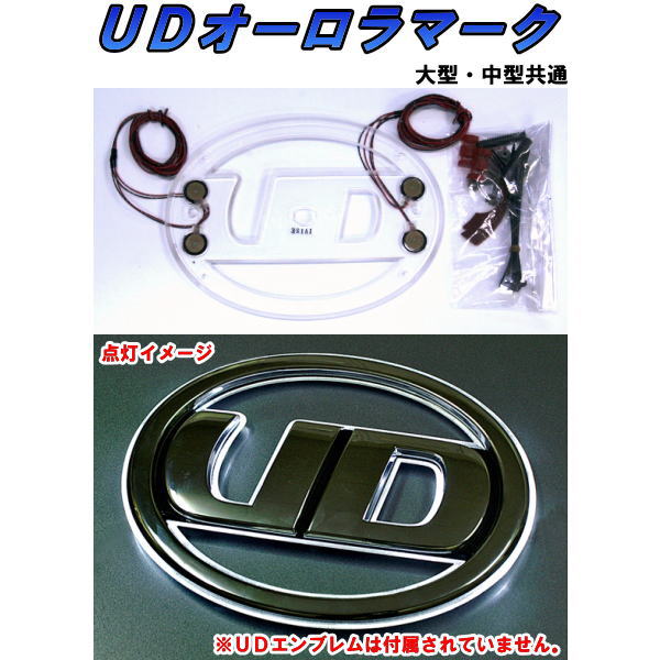 クオン／コンドル　オーロラマーク（白） 楽天市場】ABO4U001 トラック用品 UDマークLED オーロラ