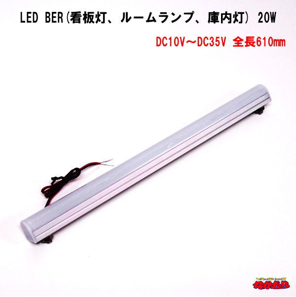 ＬＥＤ ＢＡＲ(看板灯、ルームランプ、庫内灯)　 20W　全長610mm
