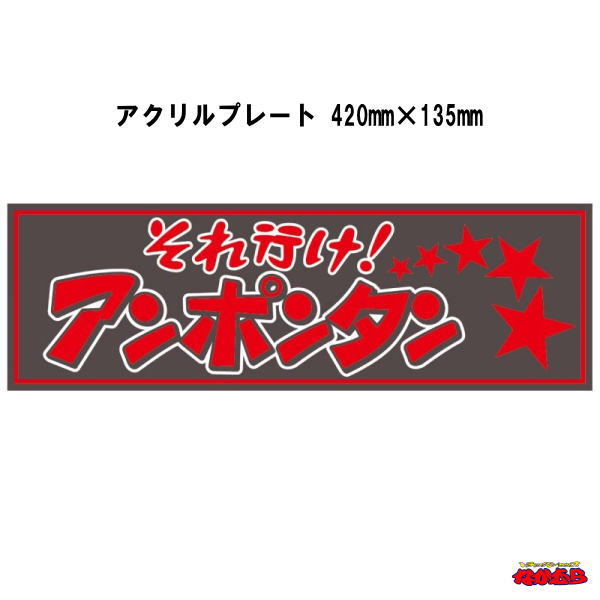 楽天市場】ワンマンアンドン用プレート 御意見無用 : トラックショップ