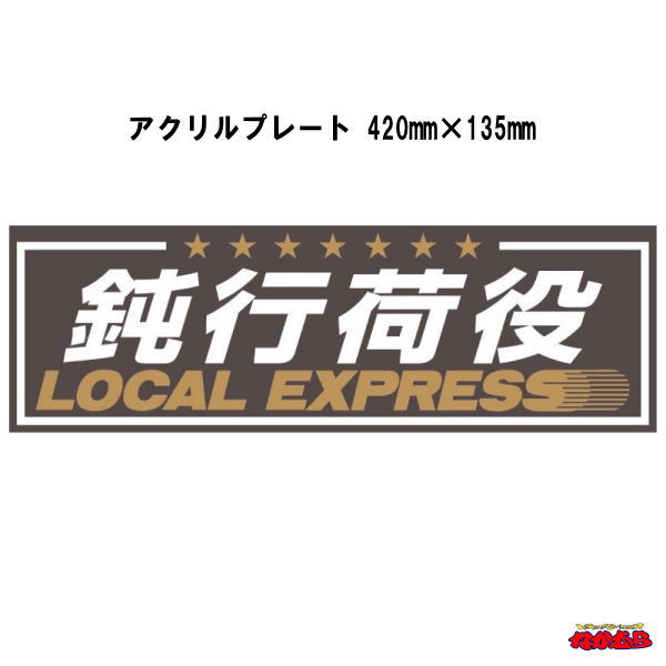 わだち　ワンマンプレート Yahoo!オークション -「ワンマン プレート」の落札相場・落札価格