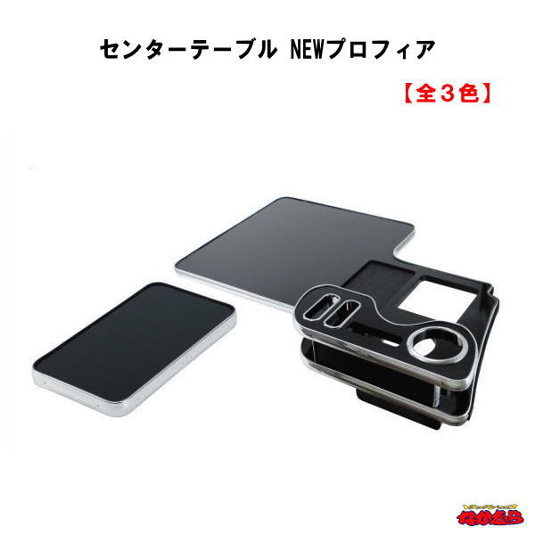 センターテーブル　NEWプロフィア【全３色】