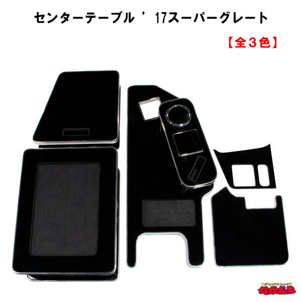 センターテーブル　&rsquo;17スーパーグレート【全３色】｜トラックショップなかむら