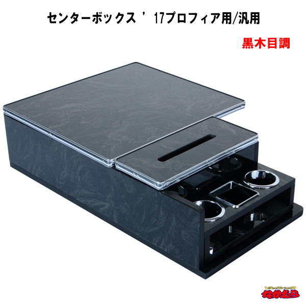 センターボックス ’17プロフィア用/汎用 黒木目調|トラックショップなかむら
