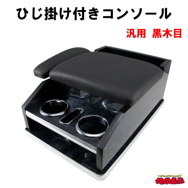 ひじ掛けコンソール汎用 黒木目