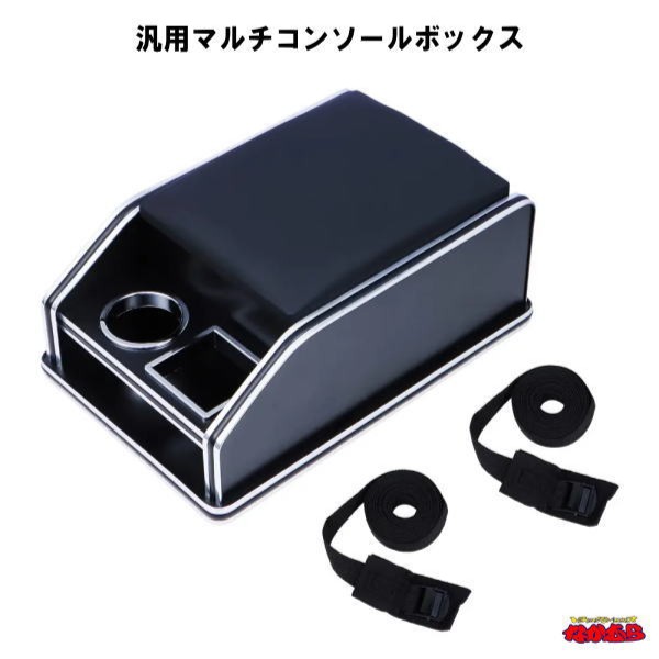 汎用マルチコンソールボックス｜トラックショップなかむら