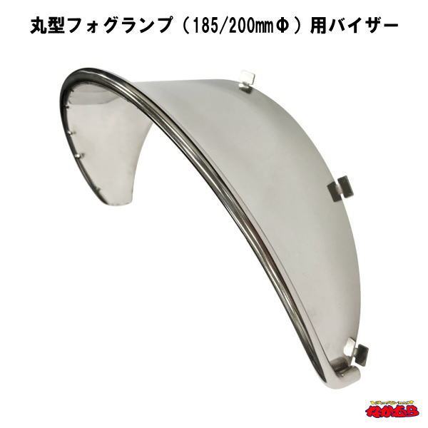 丸型フォグランプ　185φ　バイザー付 2個セット　丸フォグ　トラック　デコトラ 楽天市場】丸型フォグランプ 185/200mmΦ 用バイザー トラック
