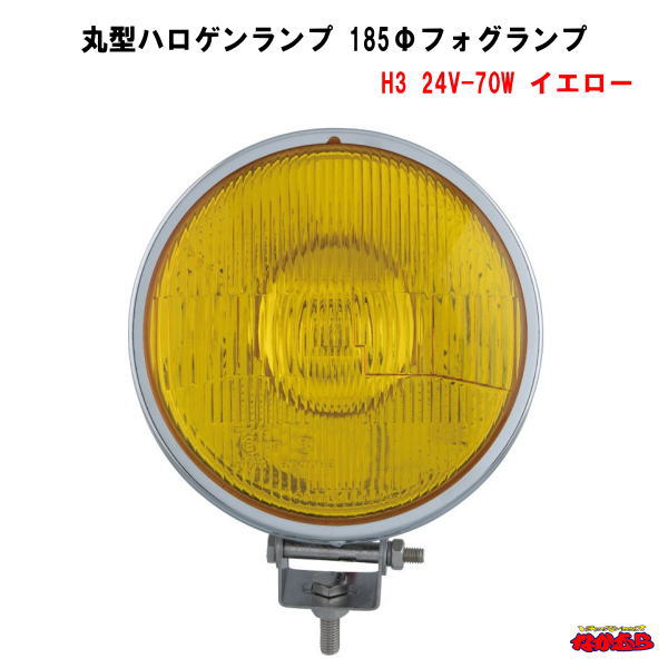 楽天市場】トラック用 丸型 フォグランプ 200Ф H3 24V 70W