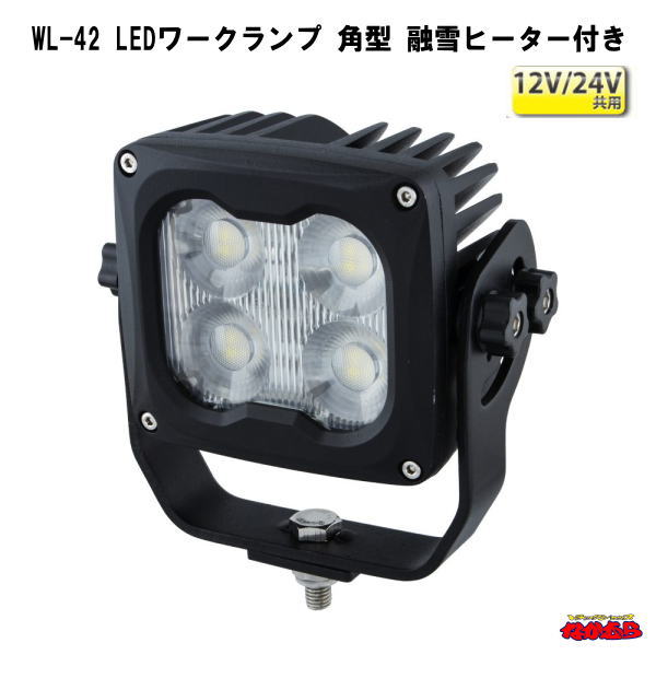 WL-42 LEDワークランプ 角型 融雪ヒーター付き　12V/24V共用｜トラックショップなかむら