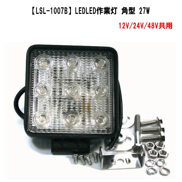 LSL-1007BLED作業灯 角 12V 24V 48V共用 【78%OFF!】