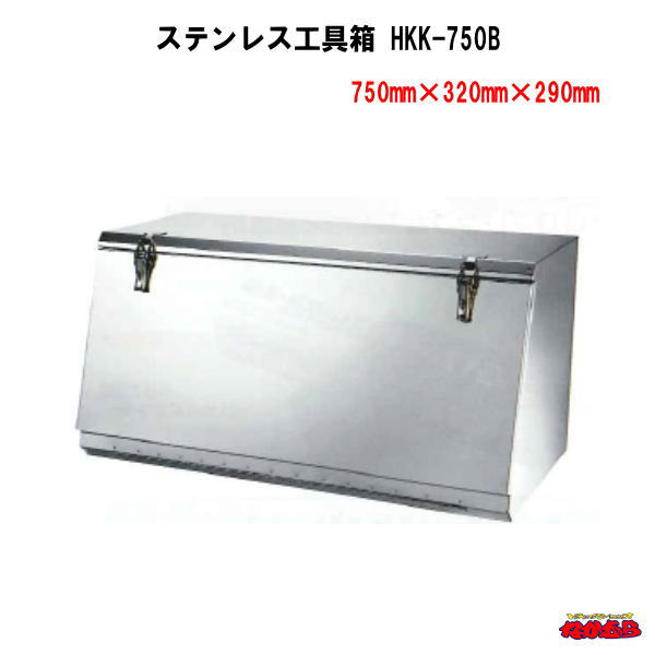 ステンレス工具箱 750×450×450mm HKK-750A NSSC180 - トラック