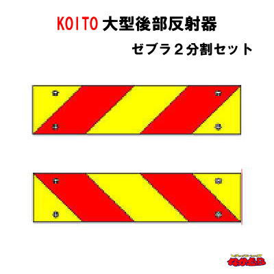 小糸　ECE R70　大型後部反射器　 【NLR-2AZSN】　ゼブラ２分割　セット