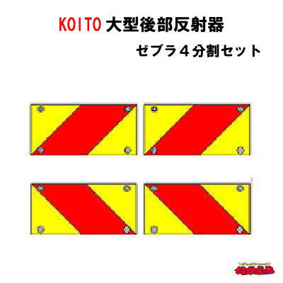 小糸　ECE R70　大型後部反射器　 【NLR-４AZSN】　ゼブラ4分割　セット