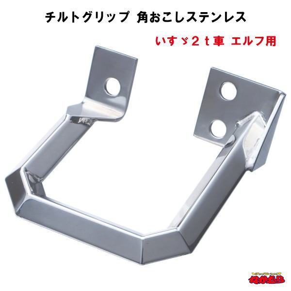 楽天市場】アシストグリップ 角おこしステンレス R/Lセット