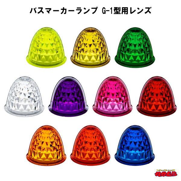 楽天市場】交換用 アクセサリー レンズ 登場 G-1バスマーカーランプ