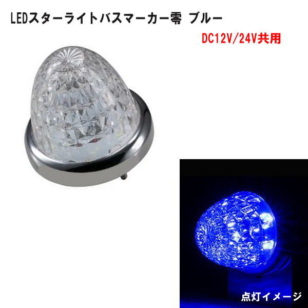 楽天市場】LED3 ミニフラットマーカーNEO 12V/24V アイスブルー