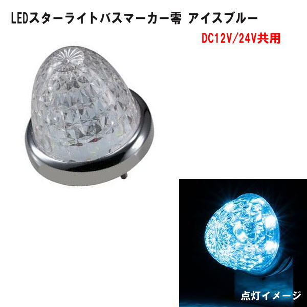 楽天市場】LEDスターライトバスマーカー零（ゼロ) DC12V/24V共用