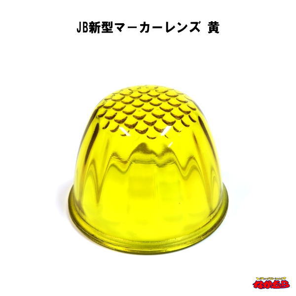 びーてぃー　マーカーレンズ22個 バスマーカーランプ J-1型用レンズ | 株式会社ジェット・イノウエ