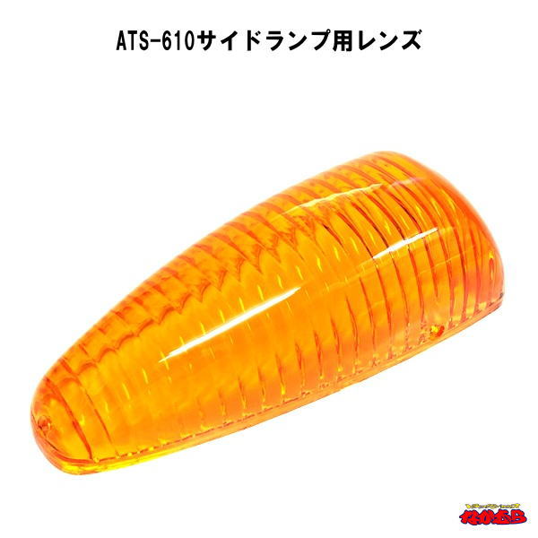 ATS-610型サイドランプ ナマズマーカー ATS-610型サイドランプ ナマズマーカー 【公式通販】