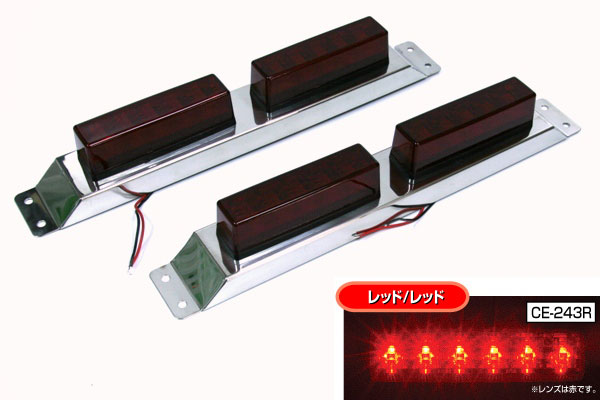 CE-243R 流星 Re6LED車高灯 2連セット レッド/レッド