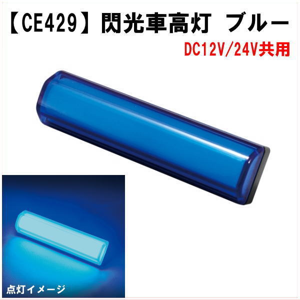 楽天市場 Ce 429 閃光車高灯 ブルー Dc12 24v共用タイプ トラックショップなかむら