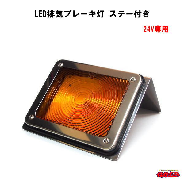 【ATS-706】LED排気ブレーキ灯　ステー付き　 アンバー/アンバー　24V専用